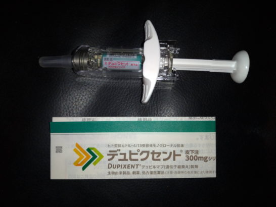 デュピクセント使用前