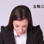 頭のツボ大辞典：「五処（ごしょ）」の位置と効能