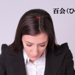 頭のツボ大辞典：「百会（ひゃくえ）」の位置と効能