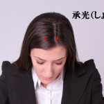 頭のツボ大辞典：「承光（しょうこう）」の位置と効能