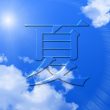 夏