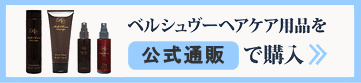 ヘアケア用品の通販