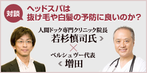 人間ドック専門クリニック院長若杉慎司氏とベルシュヴー代表増田の対談