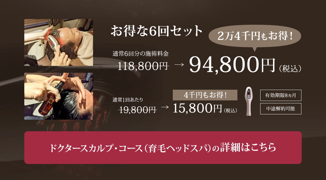 ドクタースカルプ・コース（育毛ヘッドスパ）お得な6回セット