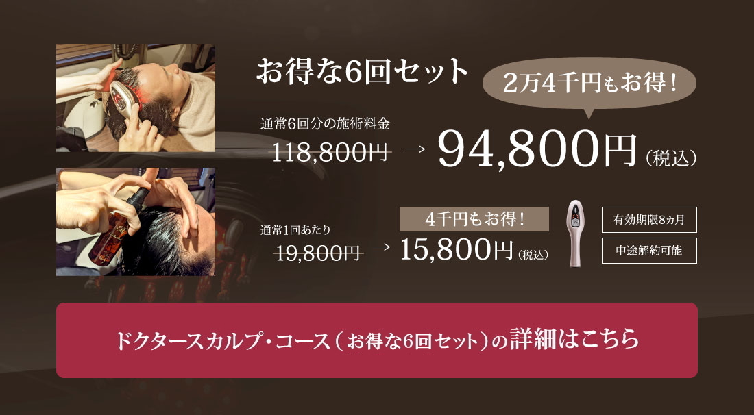 ドクタースカルプ・コース（育毛ヘッドスパ）お得な6回セット