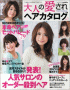 大人の愛されヘアカタログ