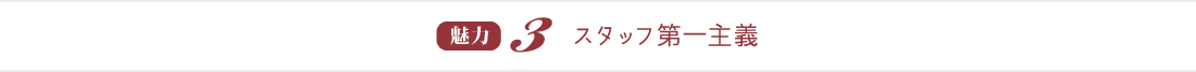 魅力３：スタッフ第一主義