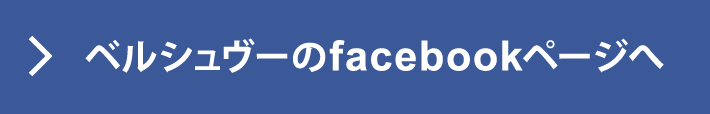 ベルシュヴーのfacebookページへ