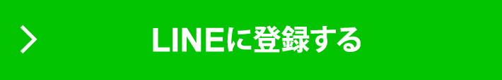 LINEに登録する