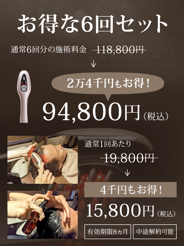ドクタースカルプ・コース（育毛ヘッドスパ）お得な6回セット