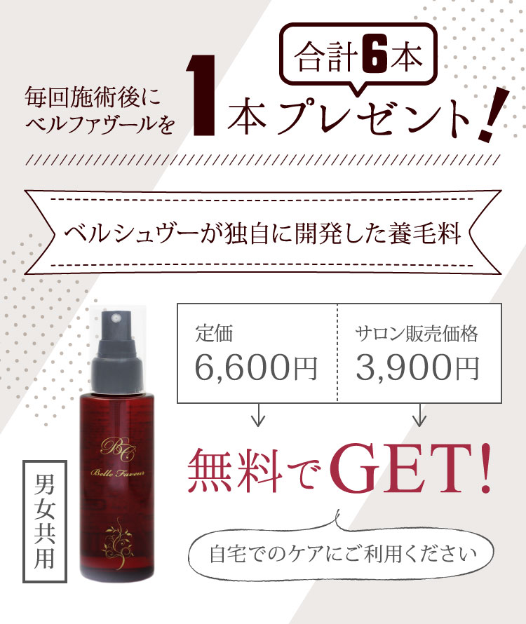 毎回施術後にベルファヴールを1本プレゼント！（合計6本）