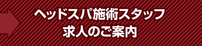 ヘッドスパ施術者募集中