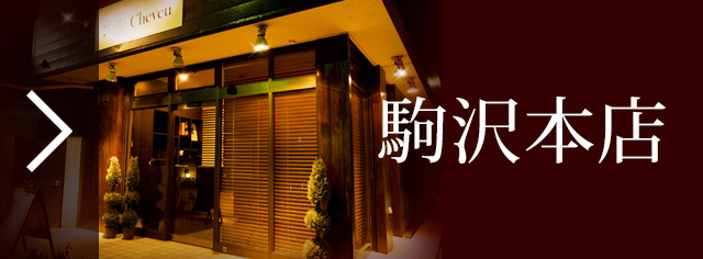 駒沢本店