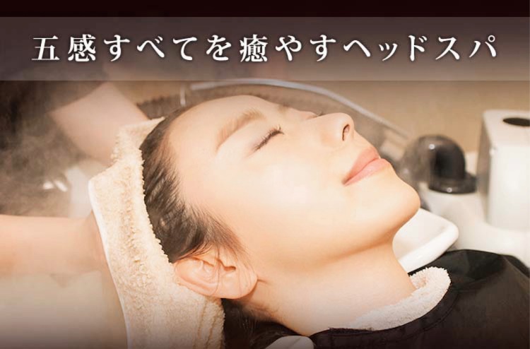 五感すべてを癒すヘッドスパ