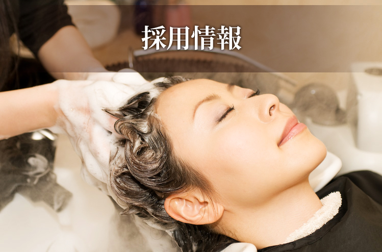 採用情報 ヘッドスパ施術スタッフ（女性美容師）募集