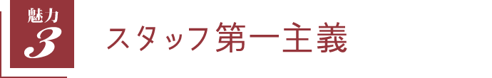 スタッフ第一主義