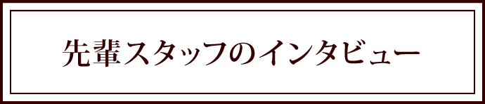 先輩スタッフのインタビュー