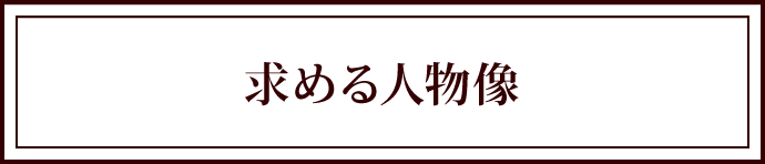 求める人物像