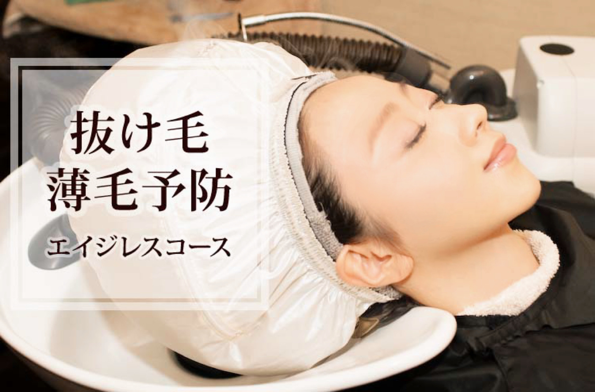 抜け毛・薄毛予防　エイジレスコース