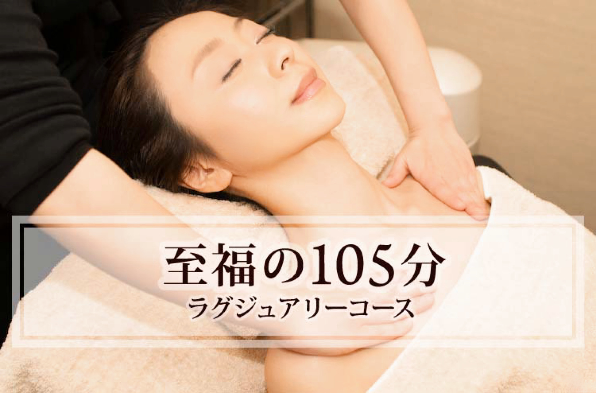 至福の105分　ラグジュアリーコース