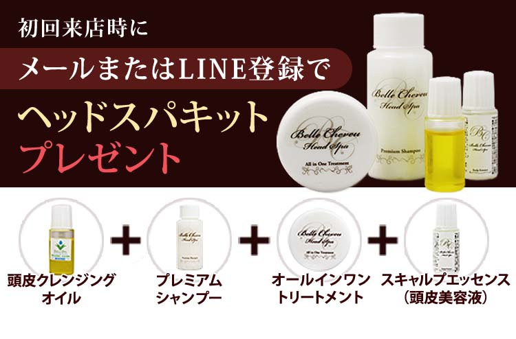 初回来店時にメールまたはLINE登録でヘッドスパキットプレゼント