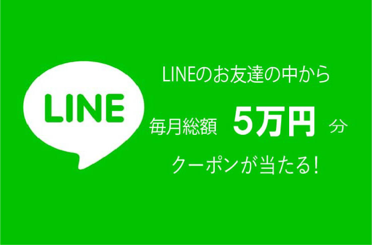 LINEのお友達の中から毎月1万円クーポンが当たる