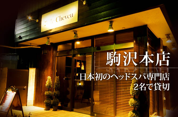 駒沢本店