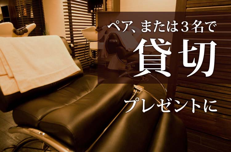 ペア・3名で貸切 プレゼントに